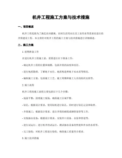 机井工程施工方案与技术措施