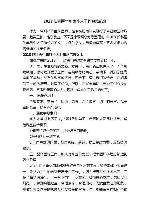 2018妇科医生年终个人工作总结范文