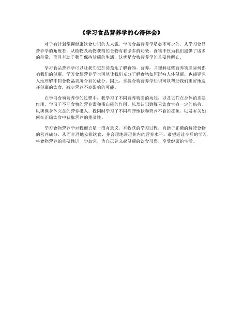 《学习食品营养学的心得体会》