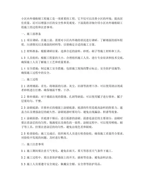 小区内外墙粉刷工程施工