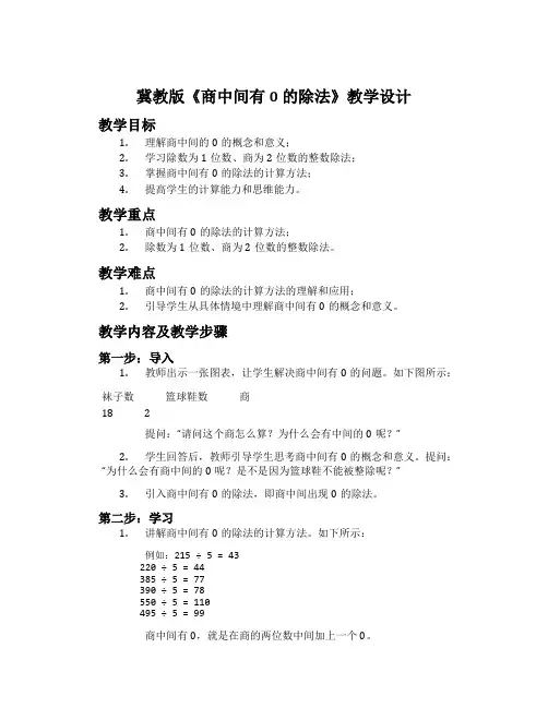 冀教版《商中间有0的除法》教学设计