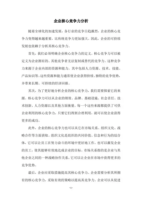 企业核心竞争力分析
