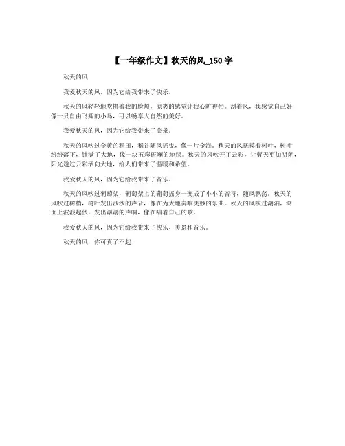 【一年级作文】秋天的风_150字