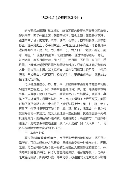 大马步桩（亦称四平马步桩）