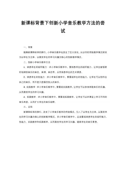 新课标背景下创新小学音乐教学方法的尝试