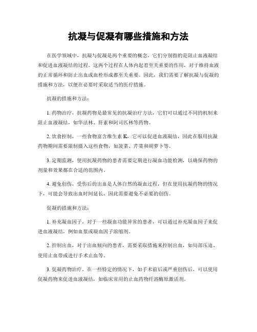 抗凝与促凝有哪些措施和方法