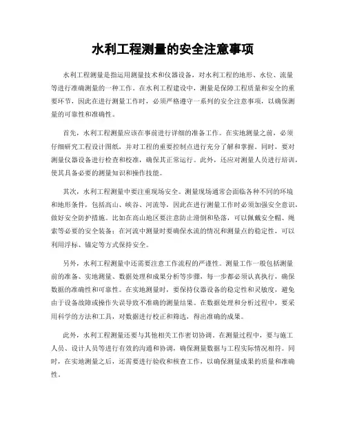 水利工程测量的安全注意事项