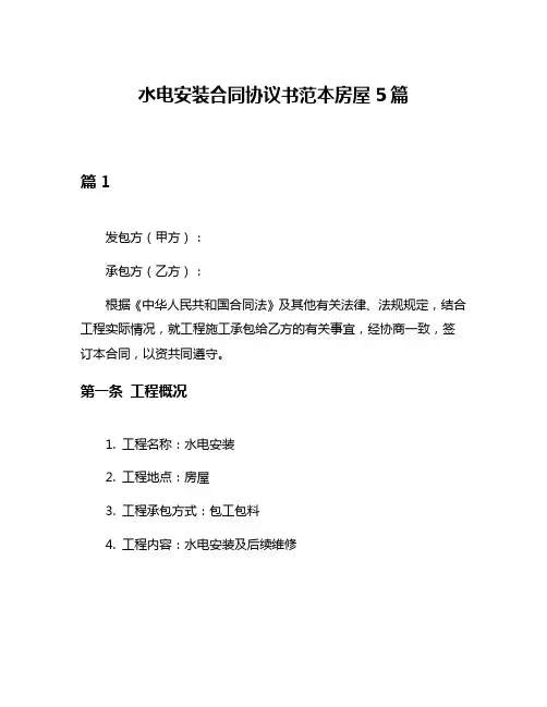水电安装合同协议书范本房屋5篇