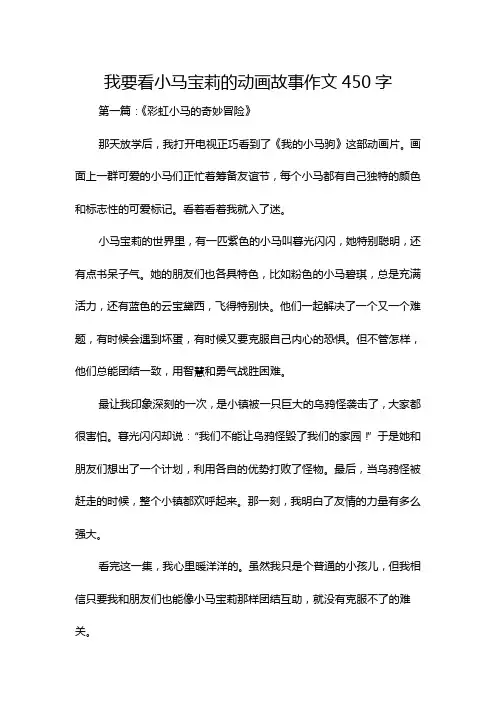 我要看小马宝莉的动画故事作文450字