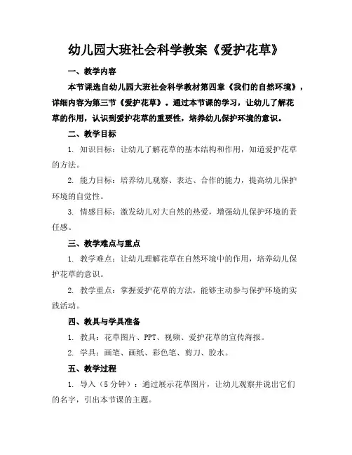幼儿园大班社会科学教案《爱护花草》
