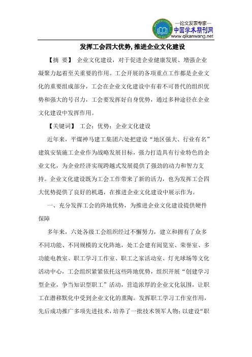 发挥工会四大优势,推进企业文化建设
