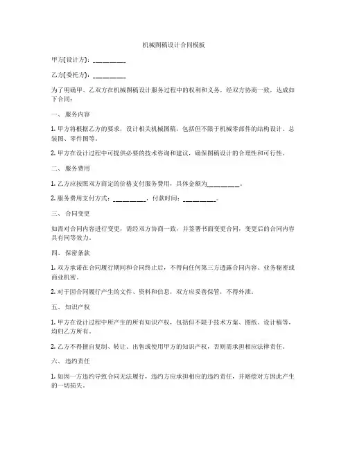 机械图稿设计合同模板