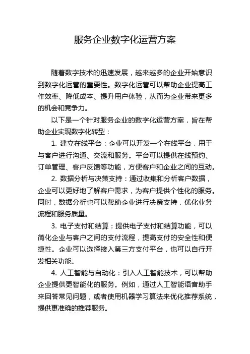 服务企业数字化运营方案