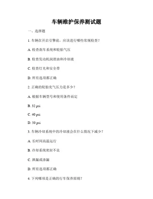 车辆维护保养测试题