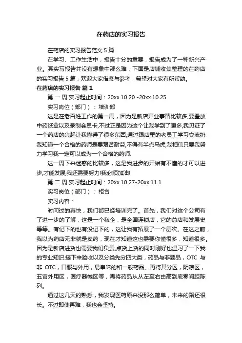 在药店的实习报告