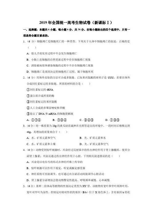 2019年全国统一高考生物试卷(新课标ⅰ)(含答案)