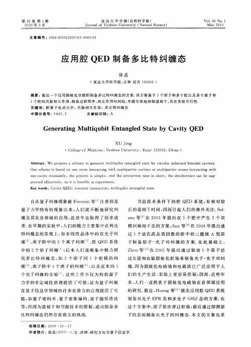 应用腔QED制备多比特纠缠态