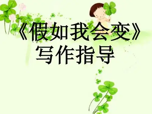 习作八《假如我会变》写作指导