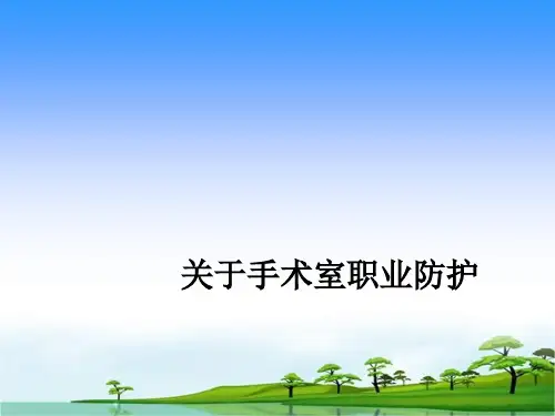 关于手术室职业防护ppt课件