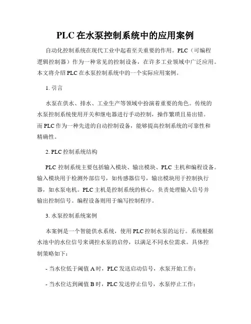 PLC在水泵控制系统中的应用案例