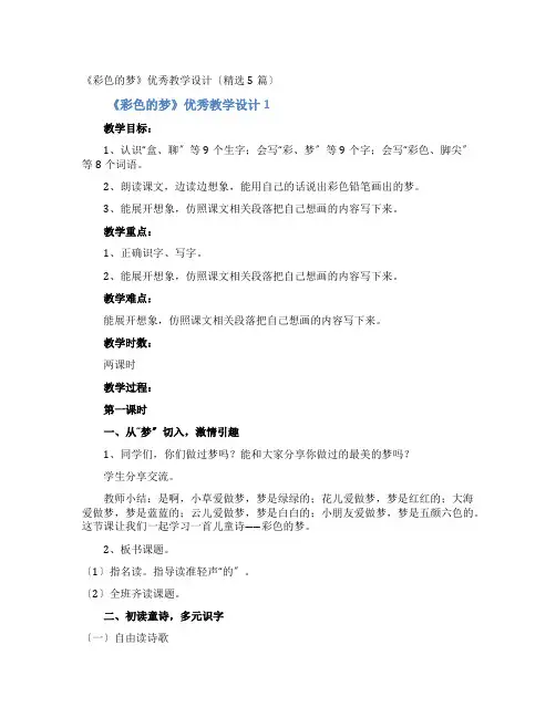 《彩色的梦》优秀教学设计