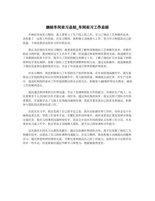 烧结车间实习总结_车间实习工作总结