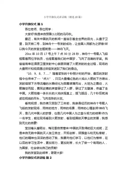 小学升旗仪式讲话稿（精选18篇）