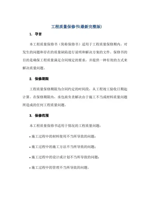 2023工程质量保修书(最新完整版)正规范本(通用版)