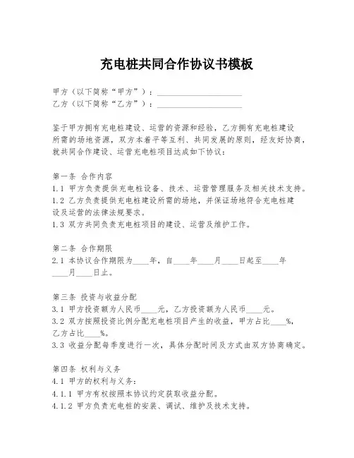 充电桩共同合作协议书模板