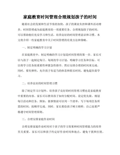 家庭教育时间管理合理规划孩子的时间