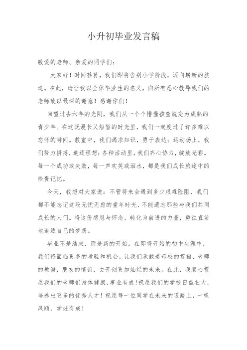 小升初毕业发言稿