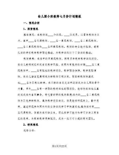 幼儿园小班教师七月份计划模板(5篇)