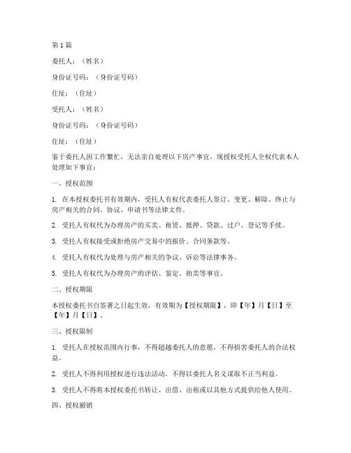 房产代理授权委托书(3篇)