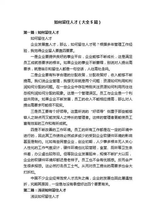 如何留住人才（大全5篇）