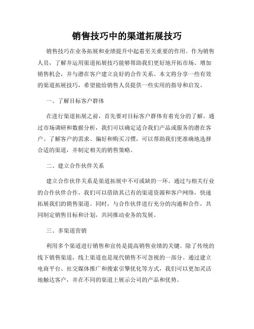 销售技巧中的渠道拓展技巧