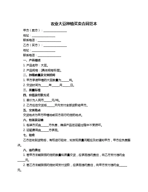 农业大豆种植买卖合同范本
