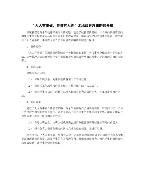 “人人有事做,事事有人管”之班级管理策略的开展