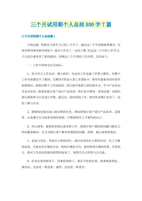 三个月试用期个人总结800字7篇