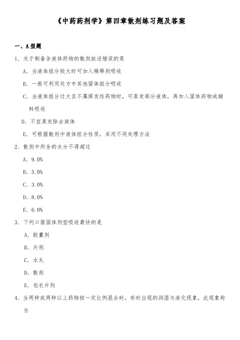 《中药药剂学》第四章散剂练习题及答案