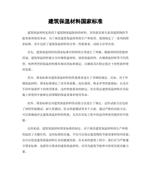 建筑保温材料国家标准