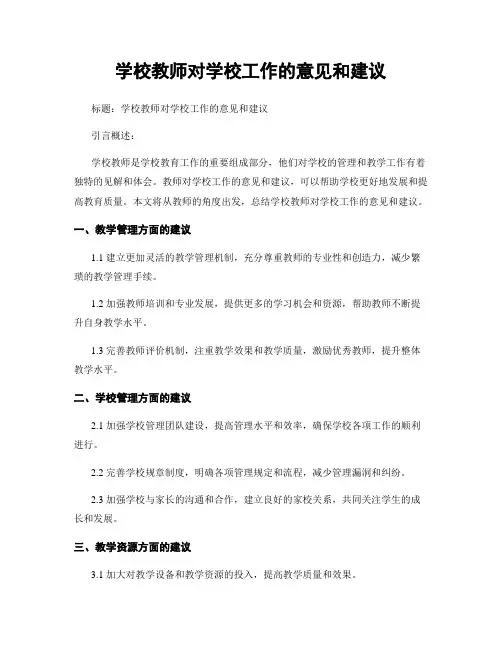 学校教师对学校工作的意见和建议