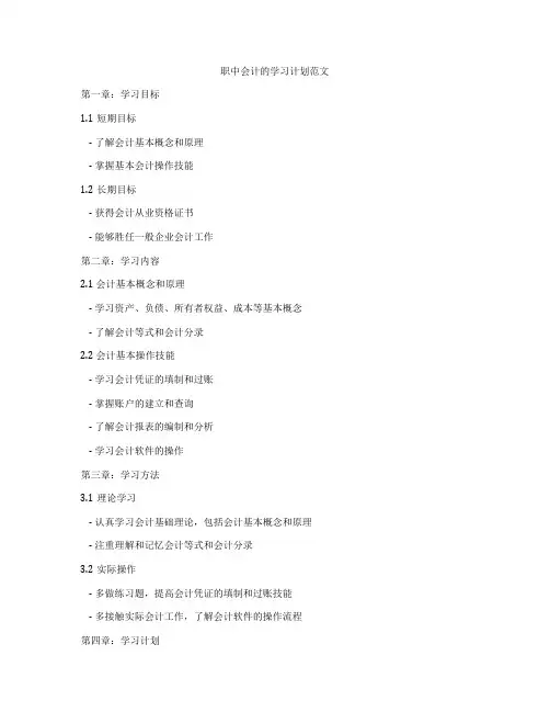 职中会计的学习计划范文