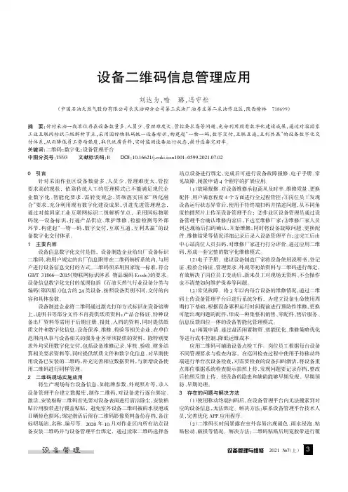 设备二维码信息管理应用