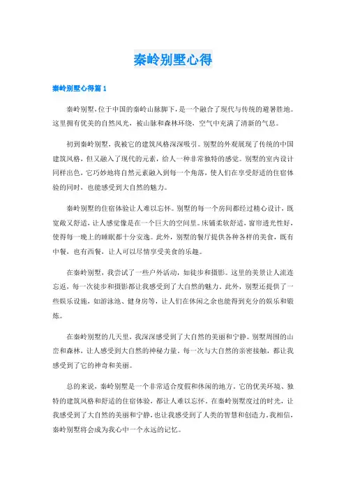 秦岭别墅心得