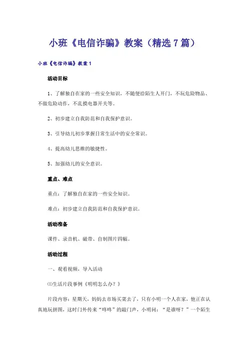 小班《电信诈骗》教案(精选7篇)