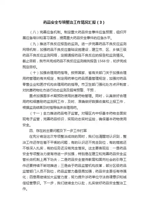 药品安全专项整治工作情况汇报（3）