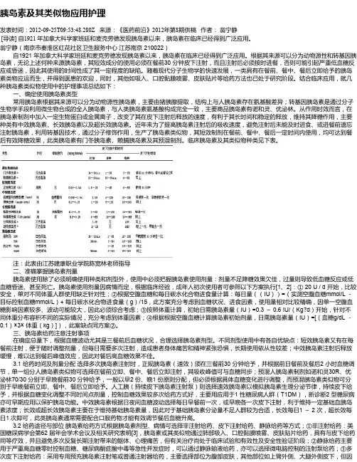 胰岛素及其类似物应用护理