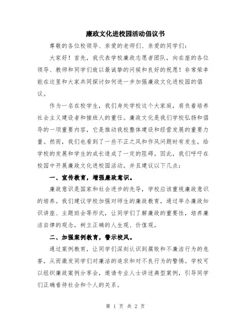 廉政文化进校园活动倡议书