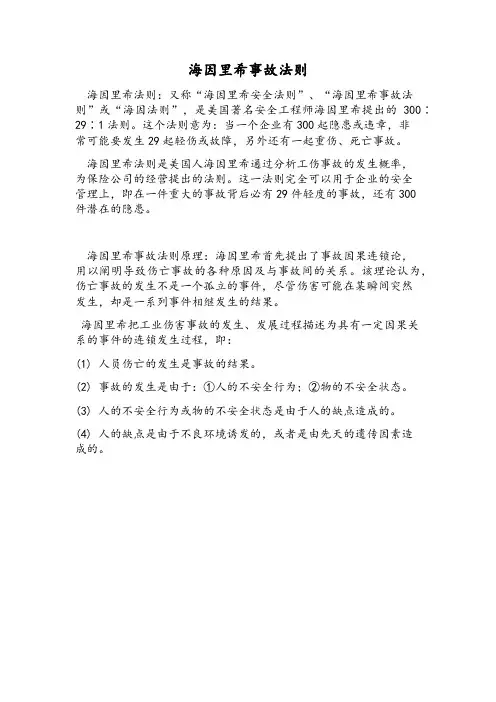 海因里希事故法则