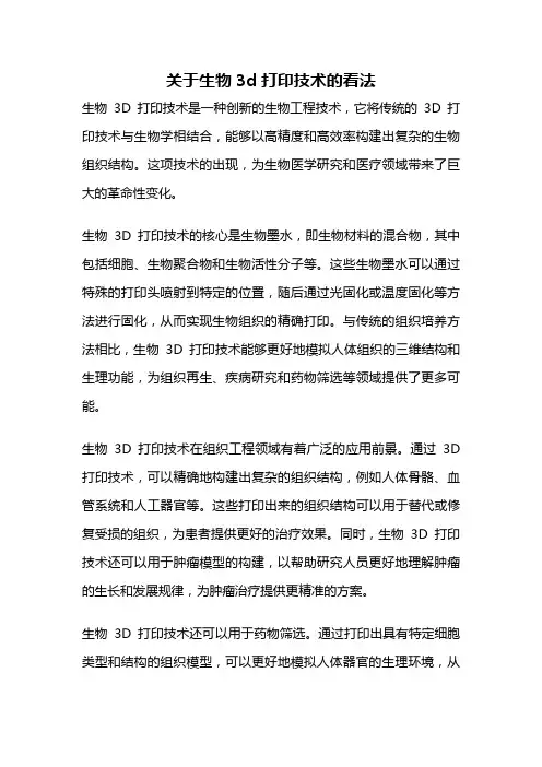 关于生物3d打印技术的看法